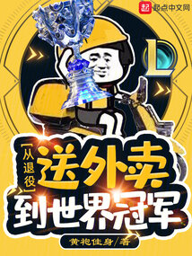 lol从退役送外卖到世界冠军笔趣阁