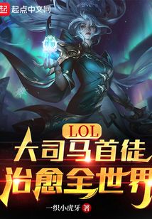 lol大司马首徒治愈全世界