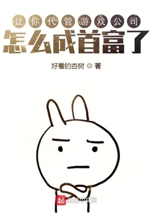 游戏代玩公司靠什么赚钱