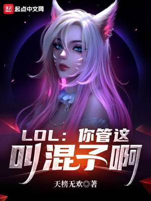 lpl:你管这叫混子啊