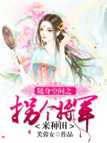 穿越空间拐个将军来种田