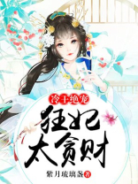 冷王绝宠狂妃太贪财故事大纲