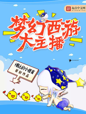 梦幻西游主播招聘