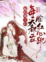 嫁给残疾王爷后,每天都在装聋保命
