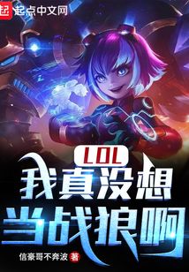 lol:我真没想当战狼啊吞噬小说网