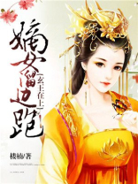 玄王在上嫡女溜边走