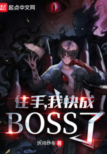 住手,我快成boss了! 医用纱布