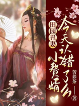 田园丑妻小赘婿今天认错了么完结了没有