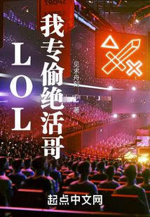 lol我专偷绝活哥阅读