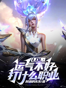 lol运气不好怎么办