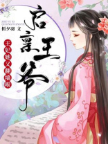启禀王爷,王妃会捉鬼