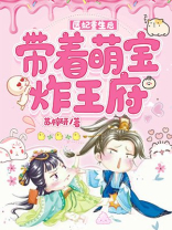医妃重生后,带着萌宝炸王府已完结无弹窗