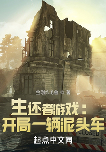 生还者游戏开局一辆泥头车