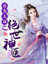 帝宠神医妖妃全文免费阅读