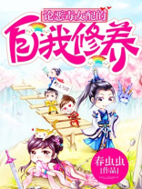 论恶毒女配的自我修养 作者:春虫虫
