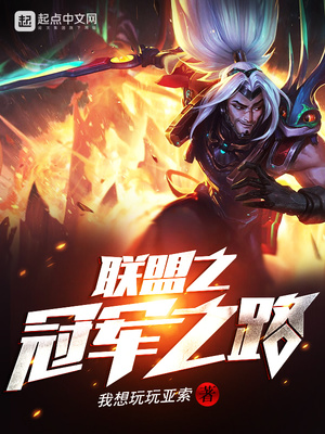 联盟之冠军之路笔趣阁