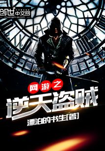 网游之逆天盗贼为什么不更新了