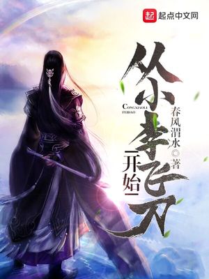 从小李飞刀开始小说
