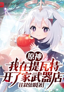 原神:我在提瓦特开了家武器店TXT下载