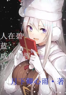 我在碧蓝当指挥官