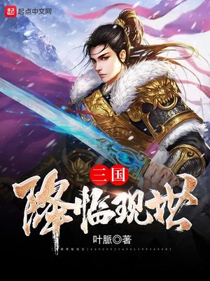 三国降临现世在线阅读