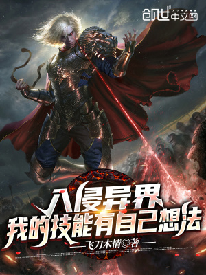 入侵异界:我的技能有自己的想法