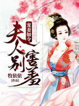 宠妻如令:夫人,别害羞!