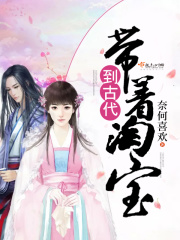 带着淘宝到古代免费阅读
