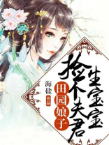 田园娘子:捡个夫君生宝宝小说