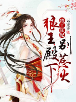 特工狂妃王爷来战全文免费阅读