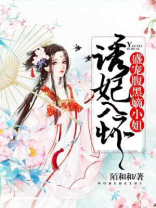 诱妃入局:盛宠腹黑小狂妃