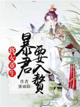 将女在上:暴君请听令