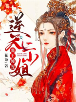 邪王缠宠:逆天二小姐小说