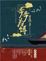 步步为饵女主爱谁