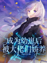 成为幼崽后被大佬们娇养,这个也好看