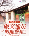 穿越年代,做交通员的那些年 自由向上
