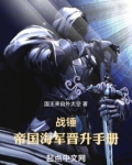 战锤：帝国海军晋升手册