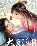 蜘蛛精怀了大反派的崽