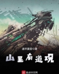 山里有道观免费阅读诸羊黄昏