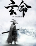 玄命