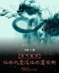 灵气复苏:让你代管没让你灌顶啊 第146章