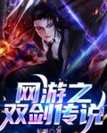 网游之双剑传说百科