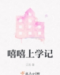 嘻嘻上学记