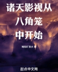 诸天影视从八角笼中开始