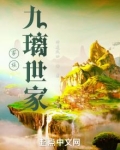家族：九璃世家