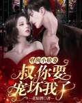 财阀小甜妻:老公,乖乖宠我最新章节更新时间