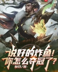 说好的炸鱼！你怎么夺冠了？