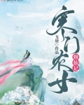 寒门农女修仙记