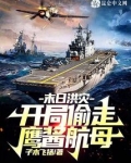 末日洪灾：开局偷走鹰酱航母