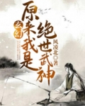 玄幻：原来我是绝世武神！
